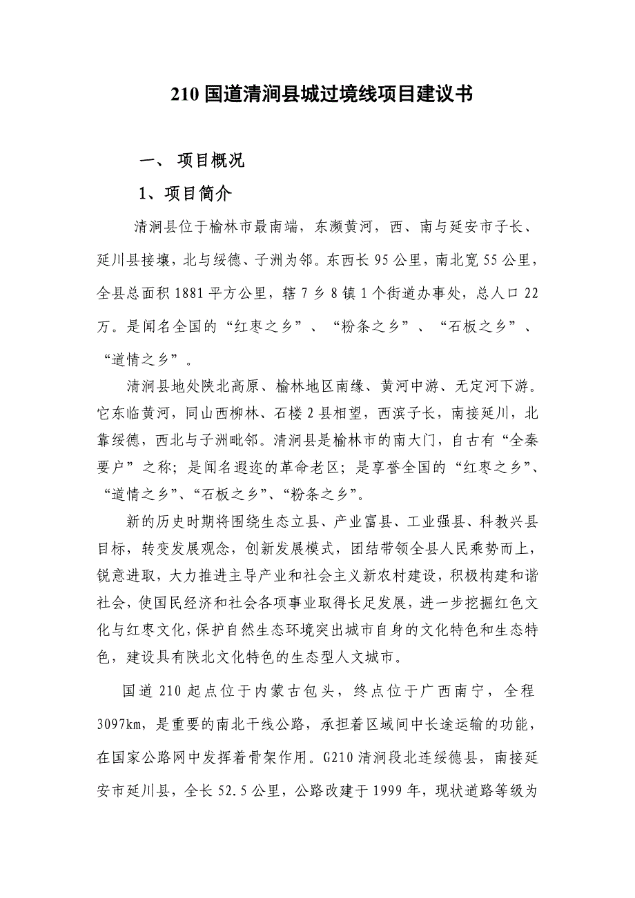 (2020年)项目管理项目报告国道210清涧县城过境项目建议书_第2页