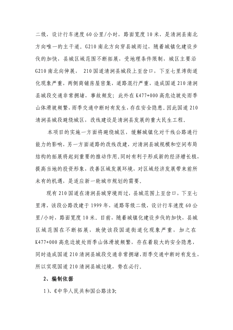 (2020年)项目管理项目报告国道210清涧县城过境项目建议书_第3页