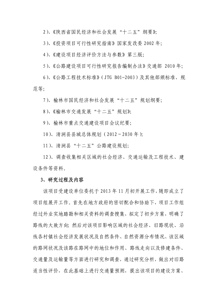 (2020年)项目管理项目报告国道210清涧县城过境项目建议书_第4页