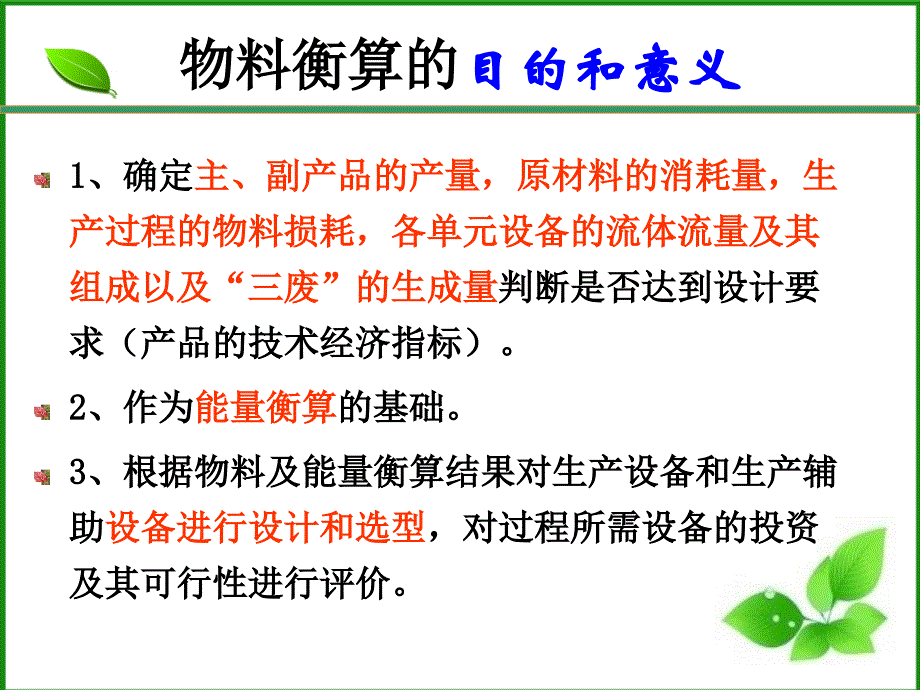 {生产物料管理}物料衡算与能量衡算培训讲义PPT79页_第3页