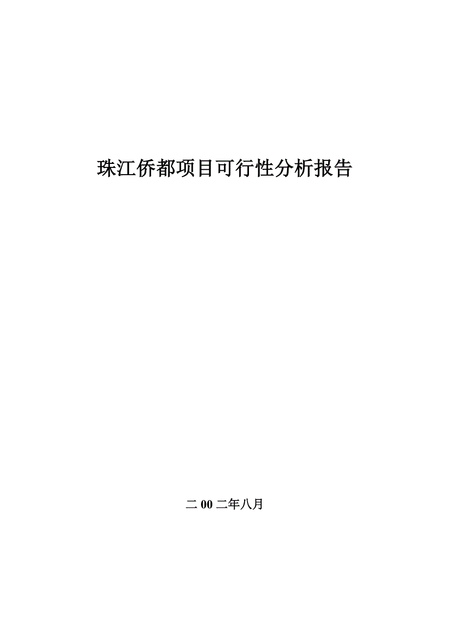 (2020年)项目管理项目报告珠江某项目可行性分析报告_第1页