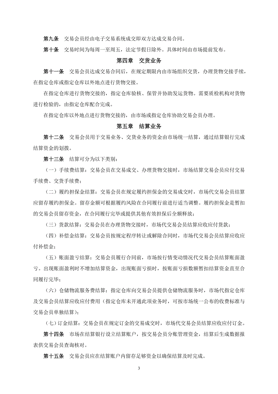 (2020年)企业管理制度管理制度长春粮食交易市场——电子交易规则汇编doc75_第3页