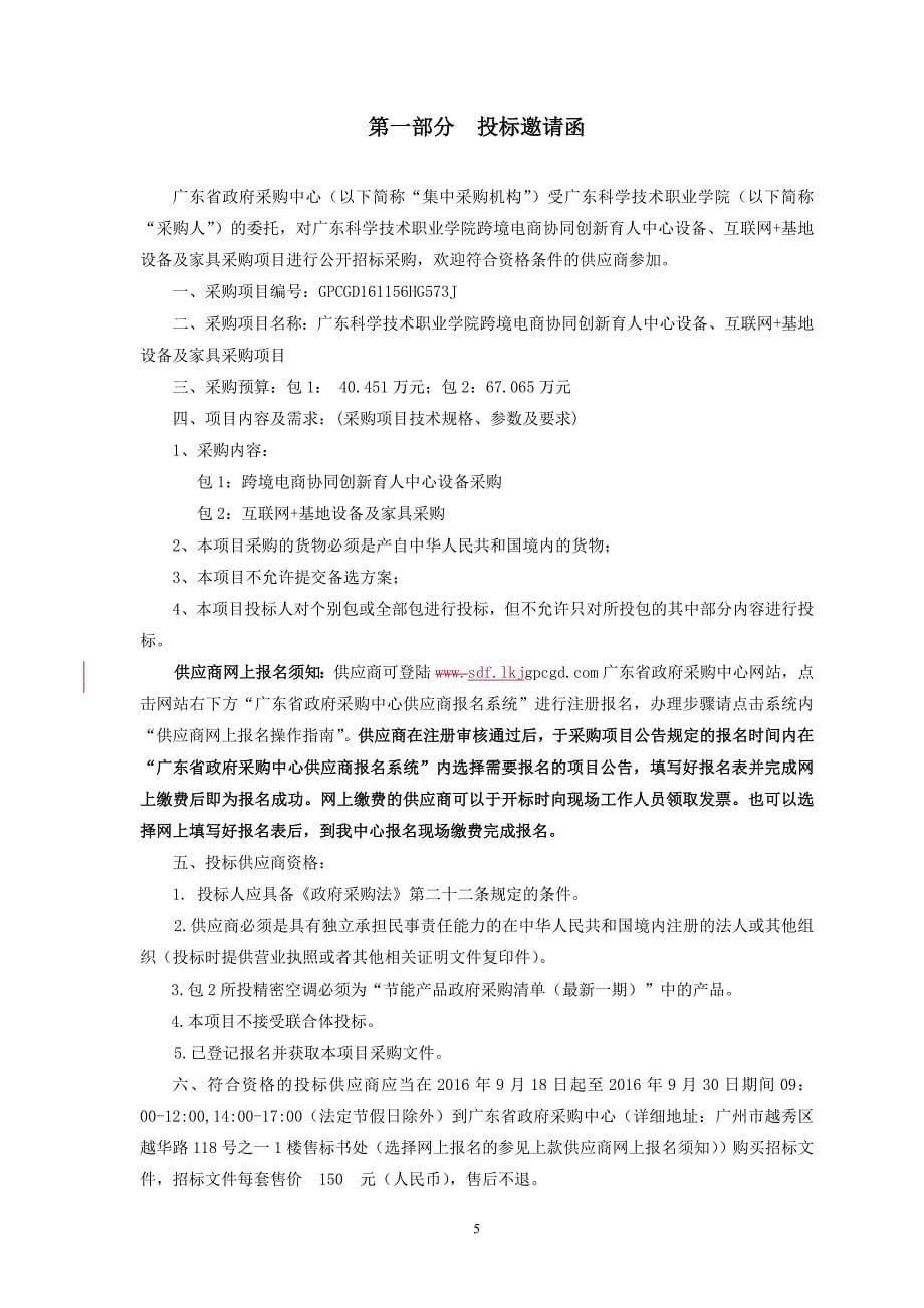 跨境电商协同创新育人中心设备采购,互联网+基地设备及家具采购招标文件_第5页