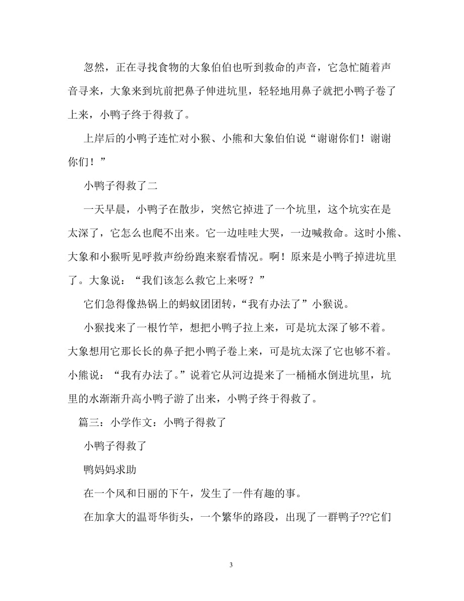 小鸭子得救了小鸭子得救了作文800字_第3页