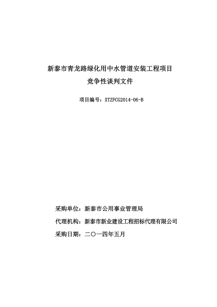 (2020年)项目管理项目报告新泰市青龙路绿化用中水管道安装工程项目_第1页