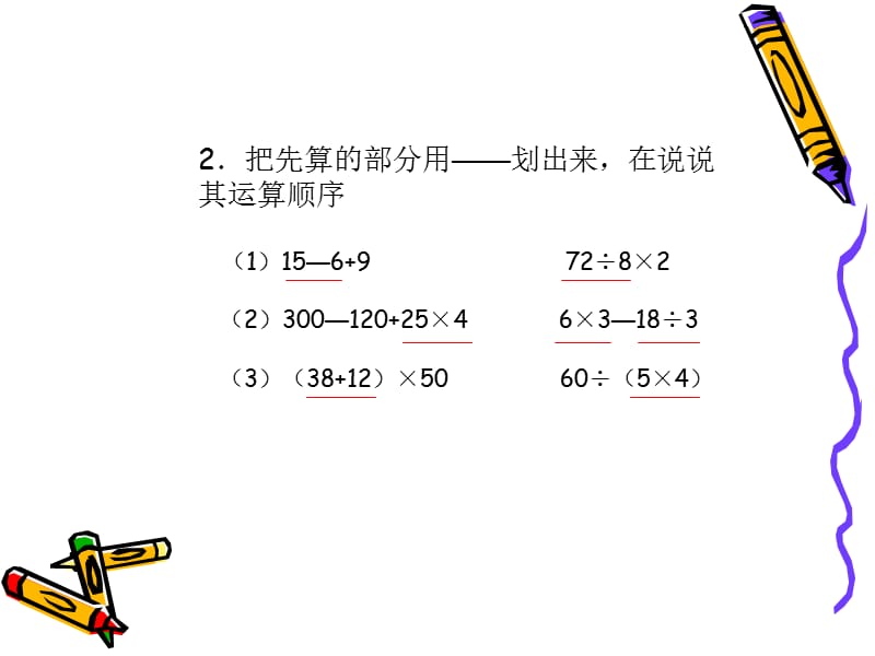 最新课件含括号的三步混合运算_第2页