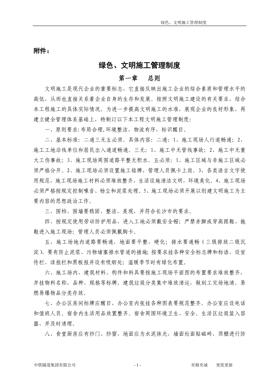 (2020年)企业管理制度绿色文明环保施工管理制度_第1页