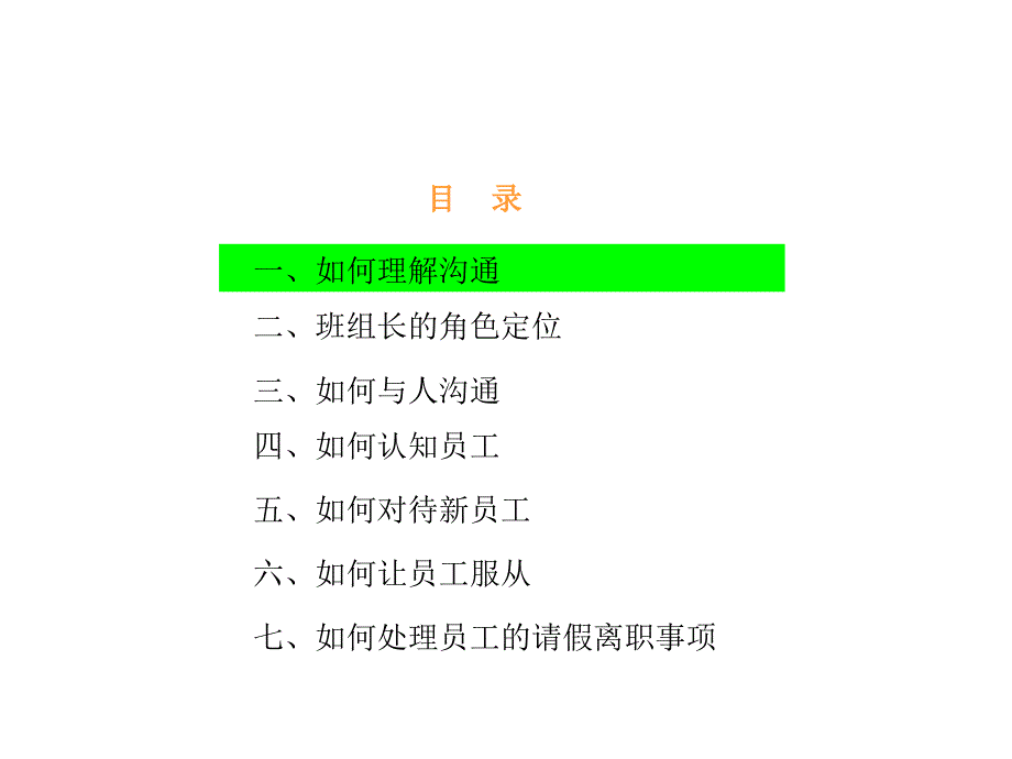 {班组长管理}班组长如何与员工沟通(PPT36页_第2页