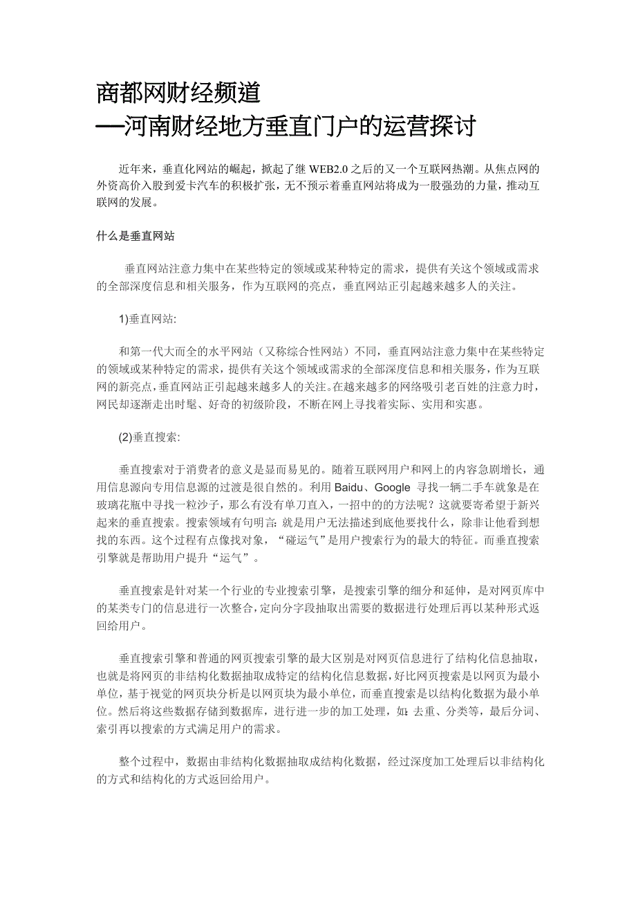 (2020年)运营管理商都财经——河南财经地方垂直门户的运营探讨_第1页