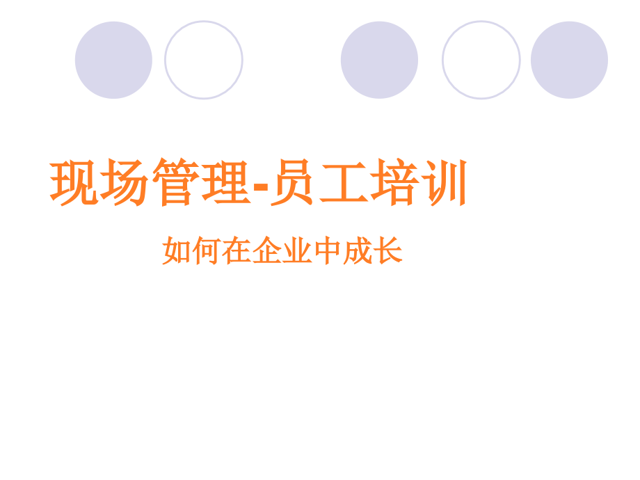 {生产现场管理}现场管理员工培训—如何在企业中成长PPT62页_第1页