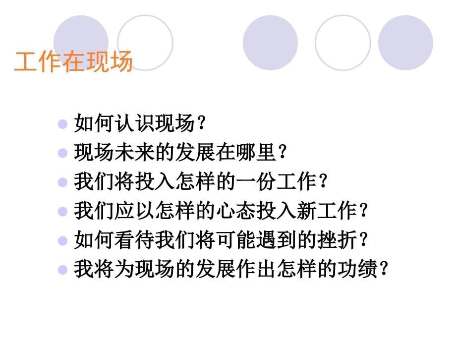 {生产现场管理}现场管理员工培训—如何在企业中成长PPT62页_第5页