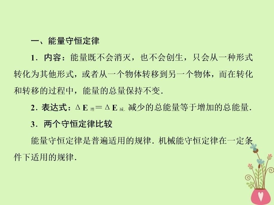 （新课标）高中物理第七章曲线运动7-10能量守恒定律与能源课件新人教版必修2_第5页