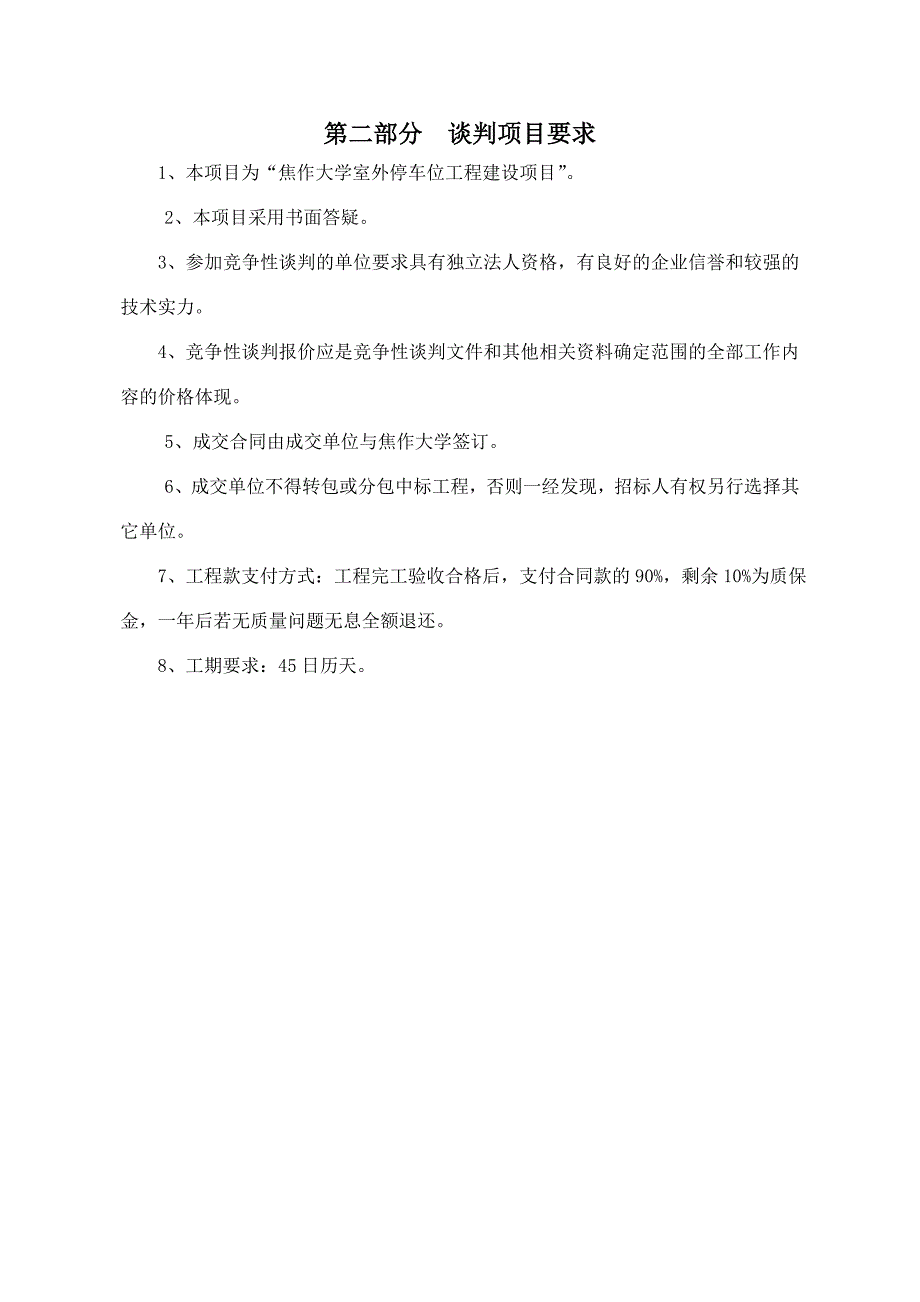 (2020年)项目管理项目报告焦作大学室外停车位工程建设项目谈判文件_第4页