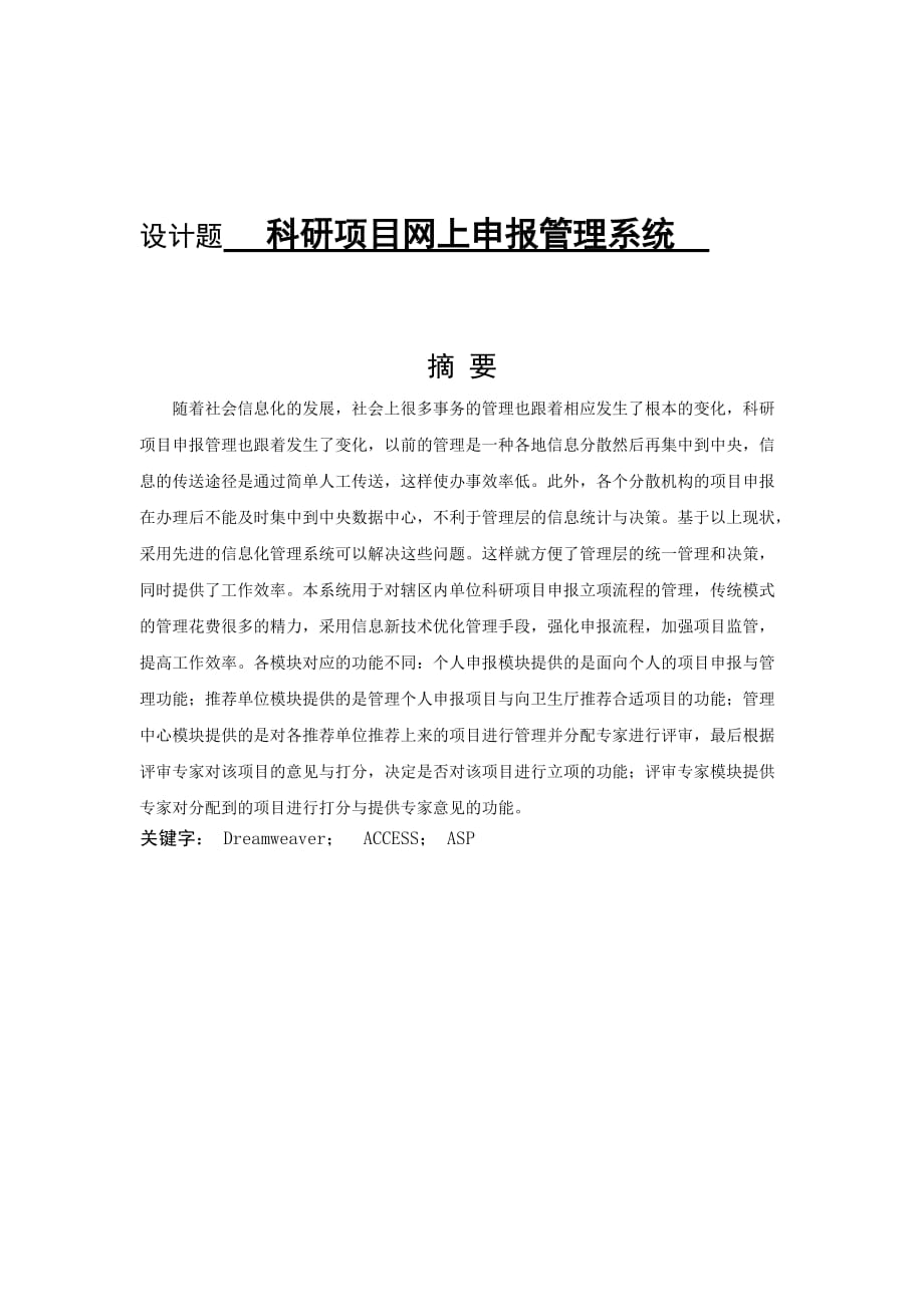 (2020年)项目管理项目报告asp2067科研项目网上申报管理系统2_第1页