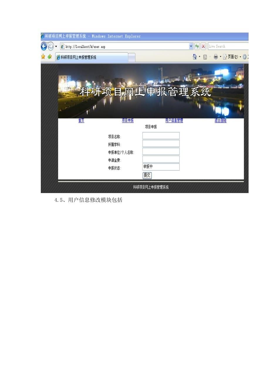 (2020年)项目管理项目报告asp2067科研项目网上申报管理系统2_第5页