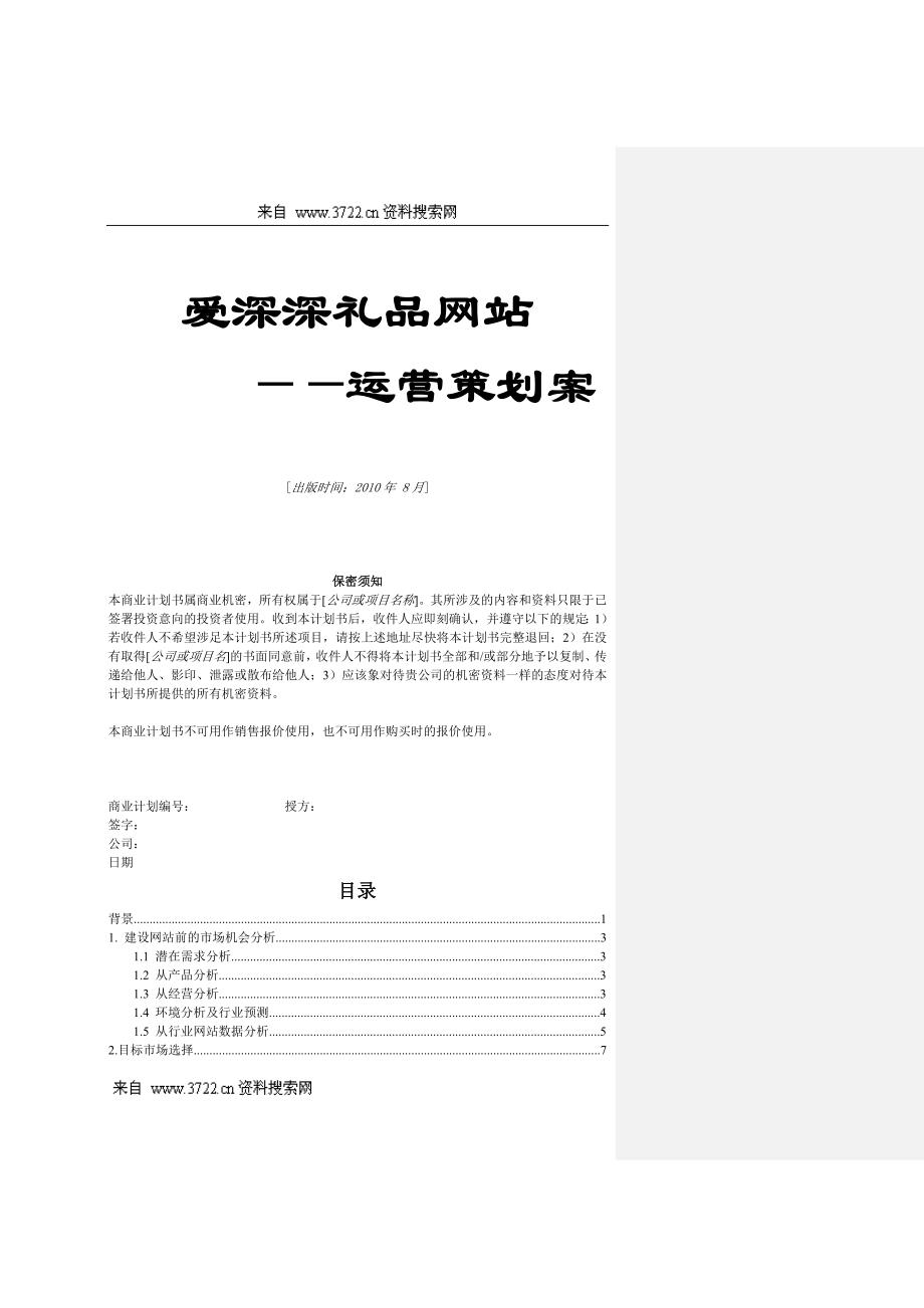 (2020年)运营管理某礼品网站运营管理策划案_第1页