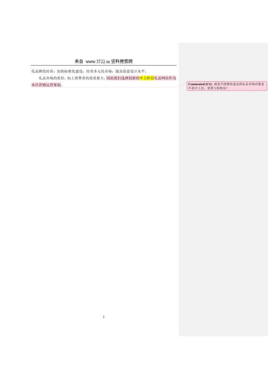 (2020年)运营管理某礼品网站运营管理策划案_第4页