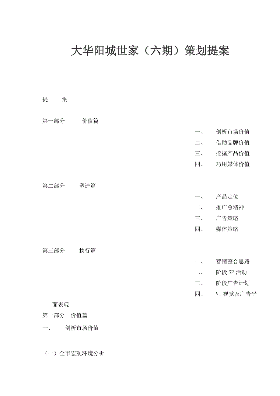 (2020年)营销策划方案大华阳城六期策划提案_第1页