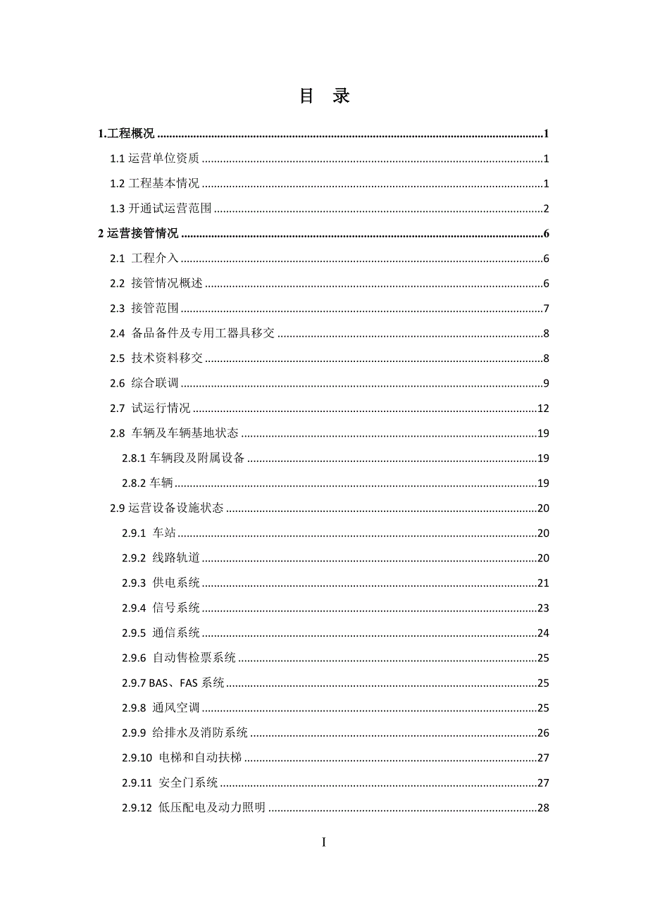 (2020年)运营管理地铁工程试运营筹备综合报告_第3页