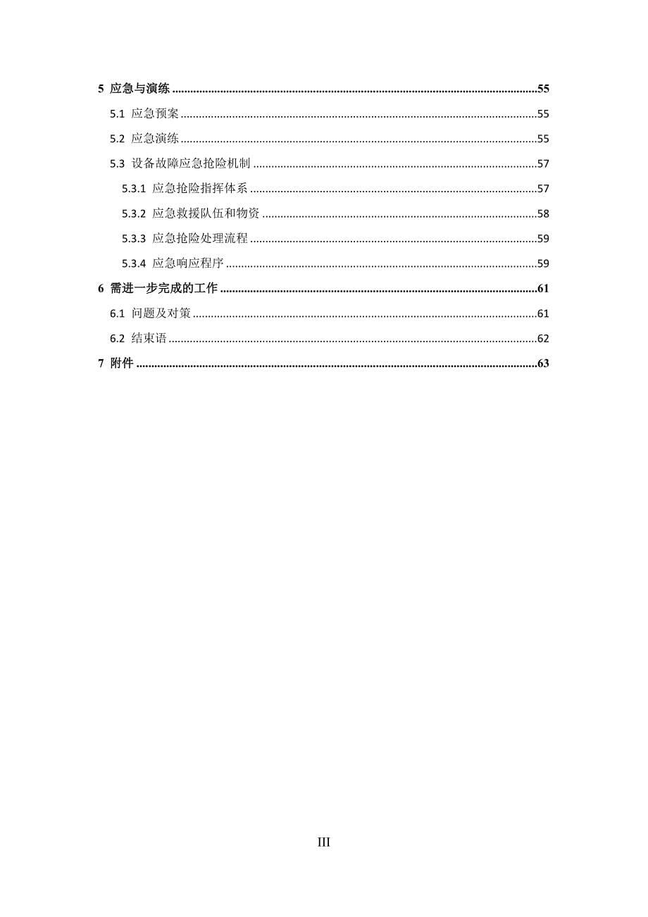 (2020年)运营管理地铁工程试运营筹备综合报告_第5页