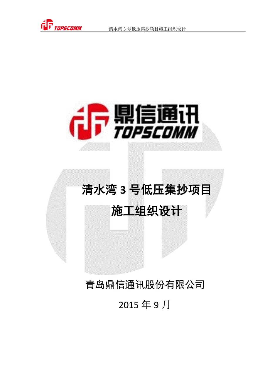 (2020年)项目管理项目报告清水湾3号低压集抄项目施工组织设计_第1页