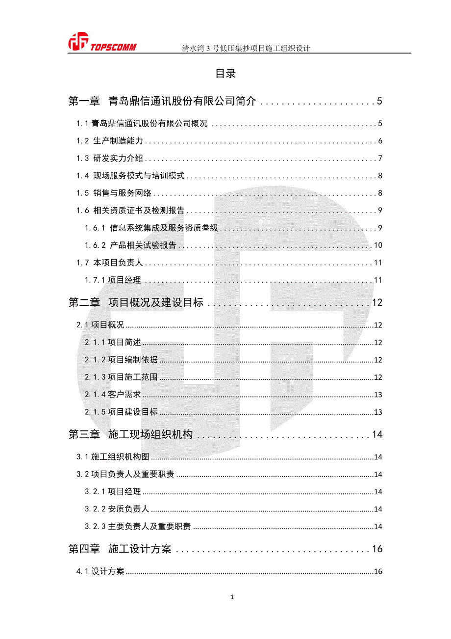 (2020年)项目管理项目报告清水湾3号低压集抄项目施工组织设计_第2页