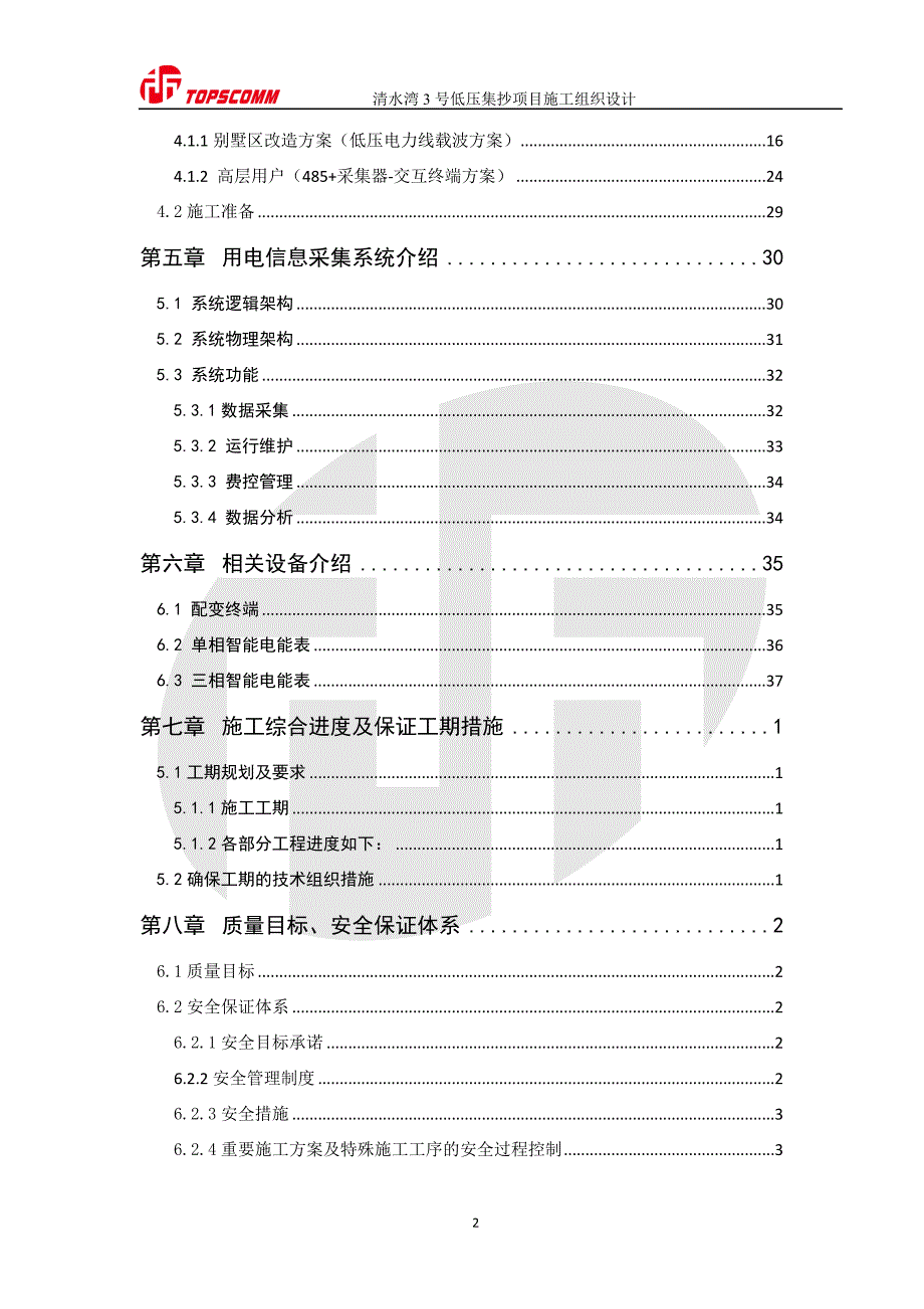 (2020年)项目管理项目报告清水湾3号低压集抄项目施工组织设计_第3页