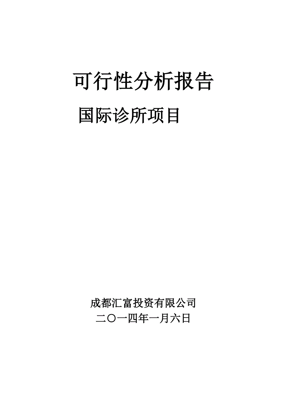 (2020年)项目管理项目报告1国际诊所项目可行性研究报告全面标准_第1页