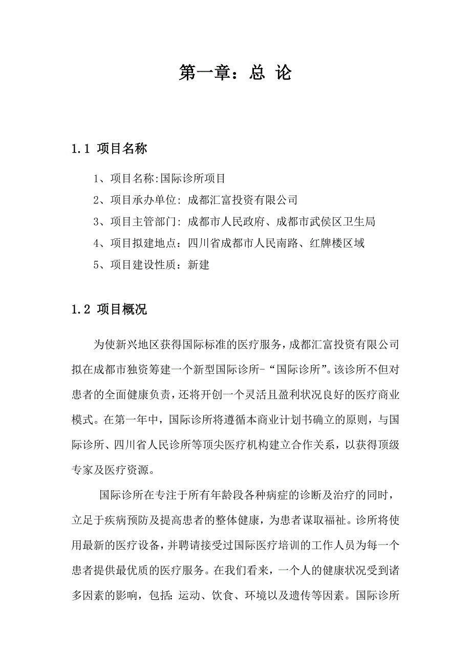 (2020年)项目管理项目报告1国际诊所项目可行性研究报告全面标准_第4页