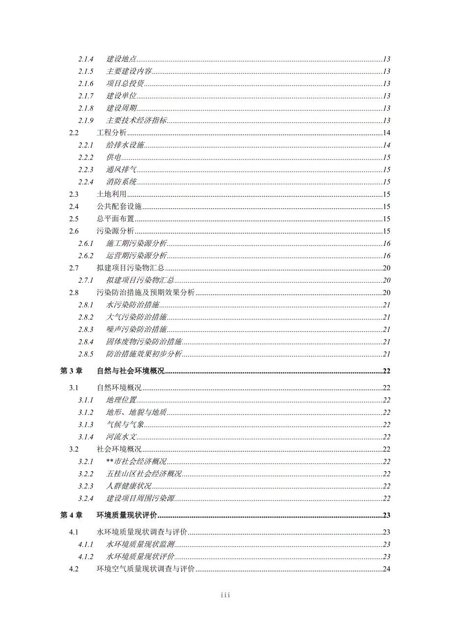 (2020年)项目管理项目报告商住小区建设项目环境影响报告书范文_第3页