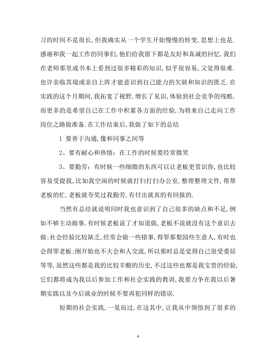 大一暑期社会实践报告2000字范文_第4页