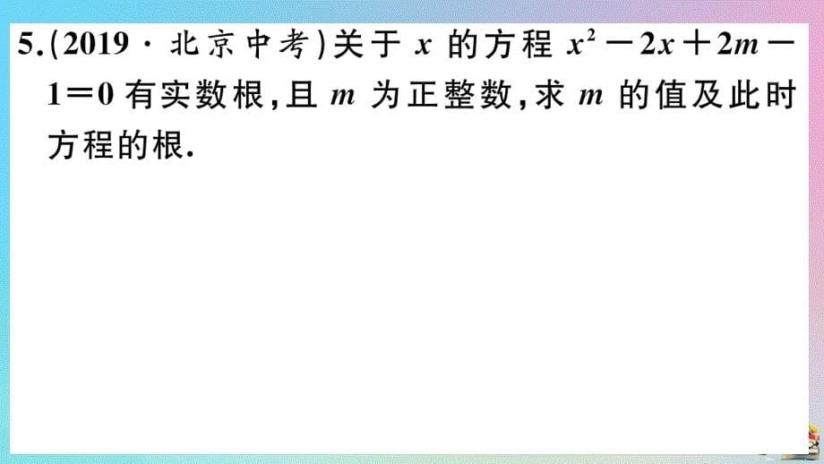 人教版2020年九年级数学上册第21章《一元二次方程》21.2解一元二次方程第3课时公式法作业_第5页