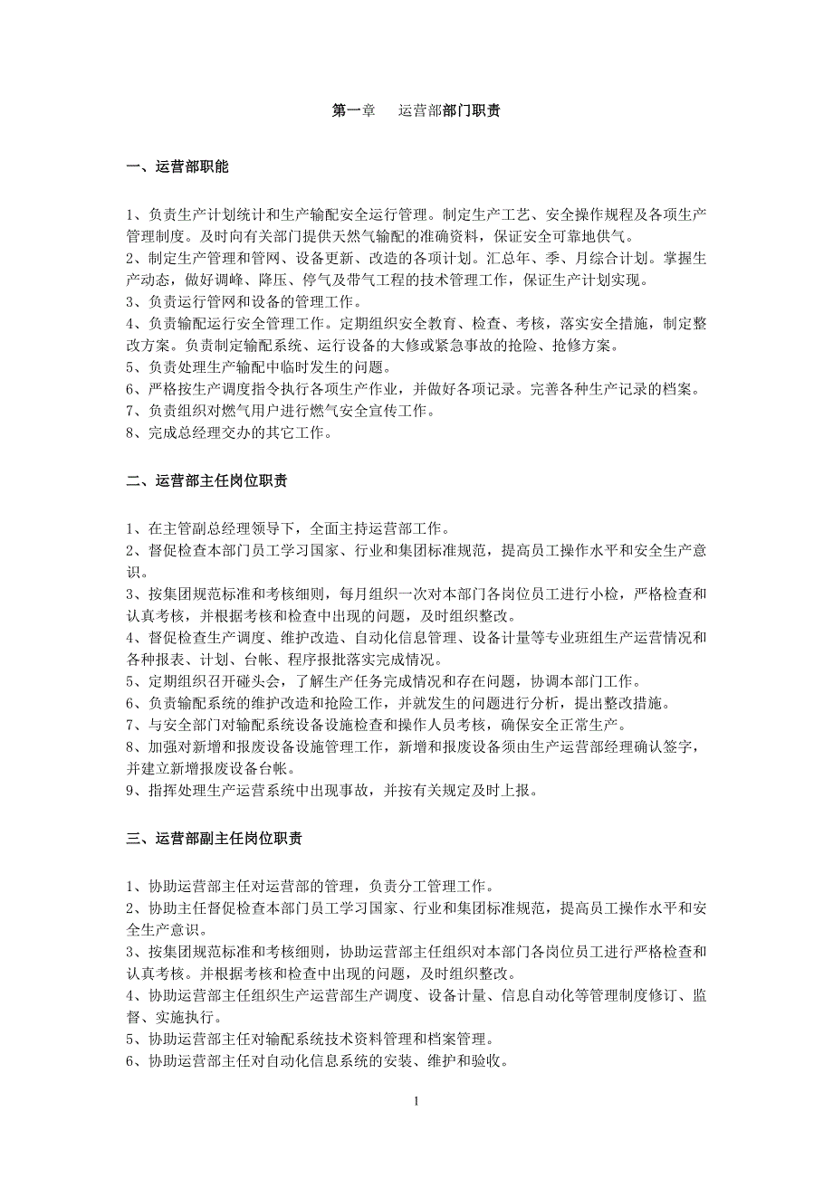 (2020年)运营管理某公司运营部部门职责以及制度汇编_第1页