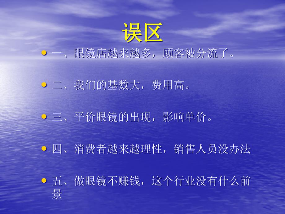 {销售管理}眼镜零售店铺业绩现状分析_第3页