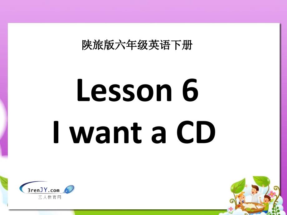 陕旅六年级英语下册Lesson6IwantaCD教学课件_第1页