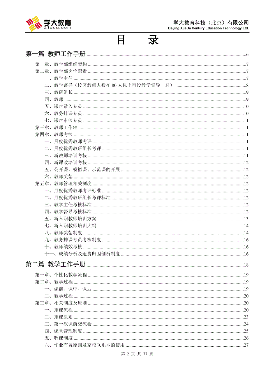 (2020年)运营管理某科技公司后期运营管理工作体系讲义_第2页