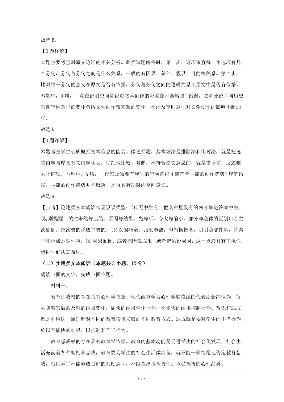 安徽省淮北市2020届高三第一次模拟考试语文试题 Word版含解析_第3页