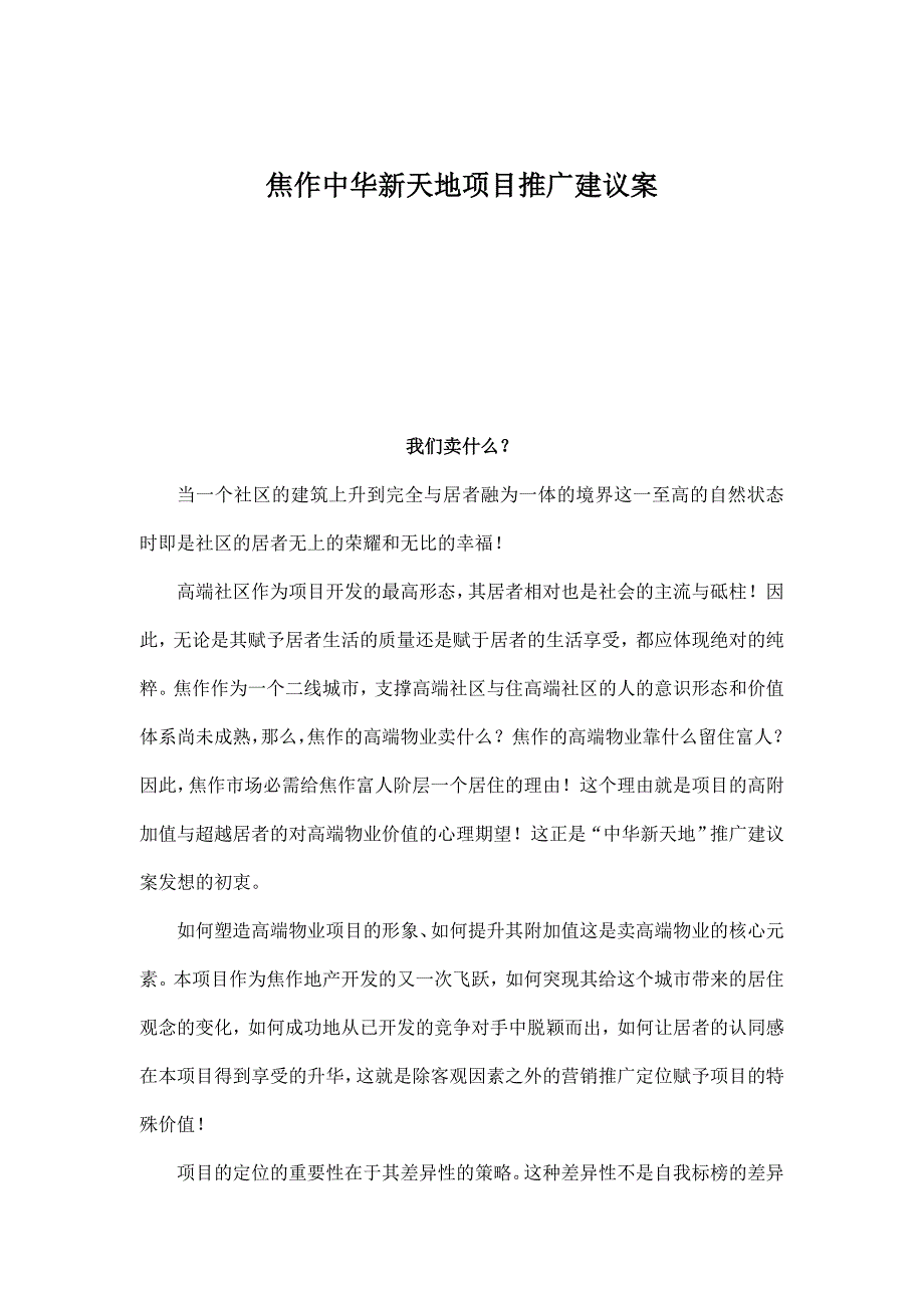 (2020年)项目管理项目报告焦作某房产项目推广建议方案_第1页