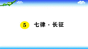 【名师课件】同步练习 部编六年级上册语文 5 七律·长征