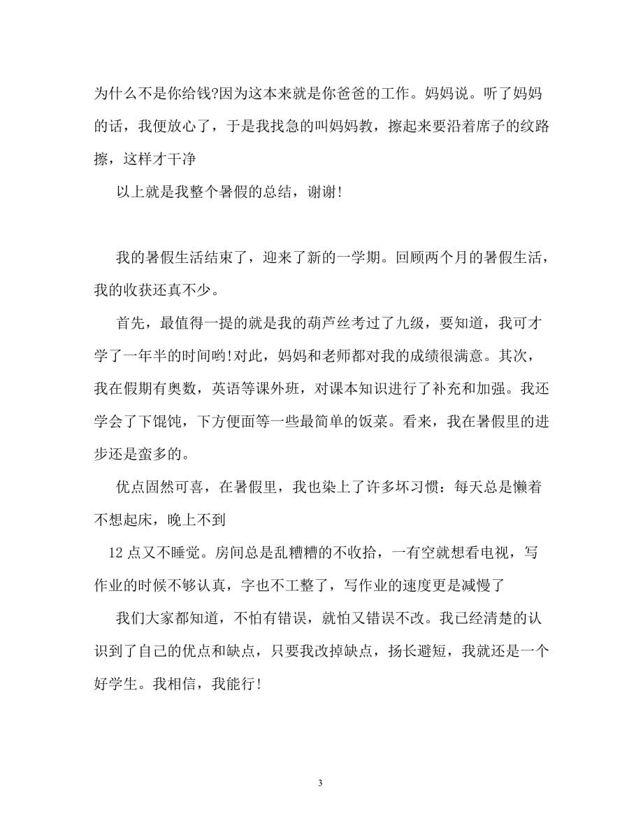 快乐的暑假作文300字_第3页