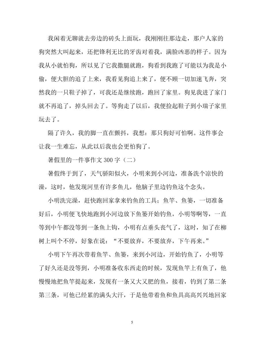 快乐的暑假作文300字_第5页