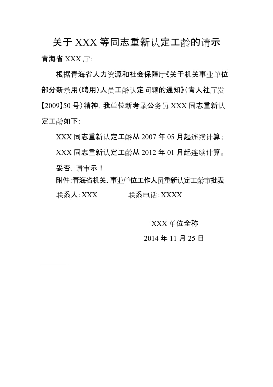 XXX等同志重新认定工龄请示_第1页