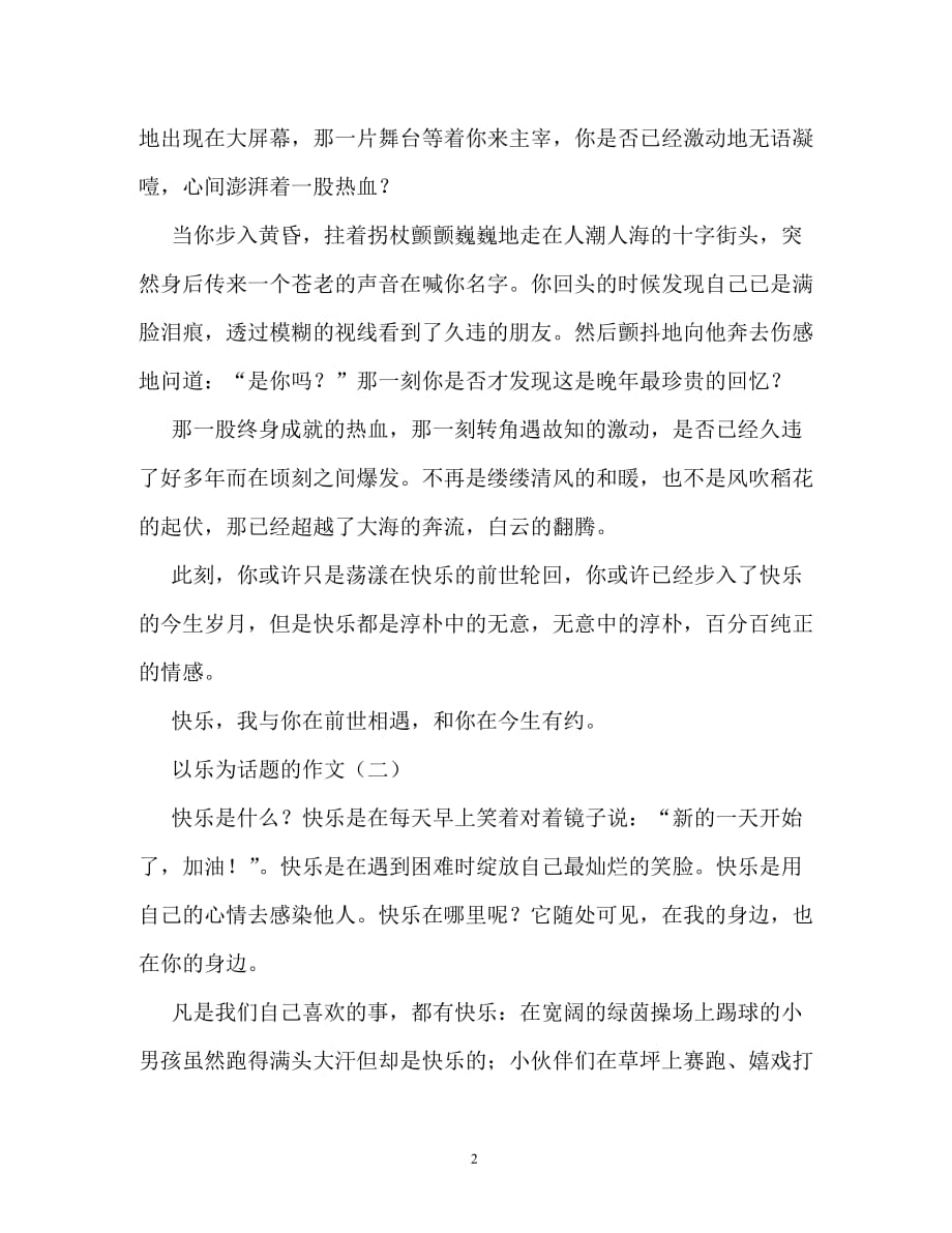 以乐为话题的作文500字_第2页