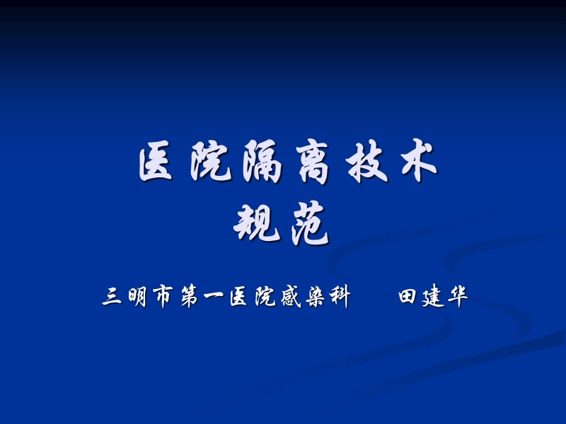 {技术规范标准}医院隔离技术规范培训讲义_第1页