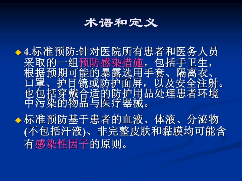 {技术规范标准}医院隔离技术规范培训讲义_第4页