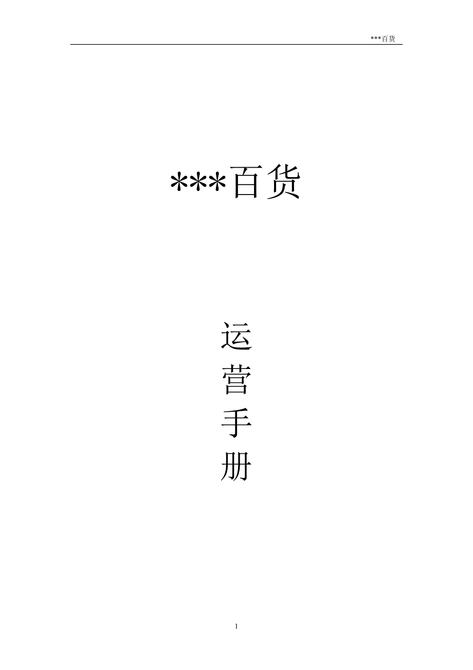 (2020年)运营管理百货运营手册_第1页