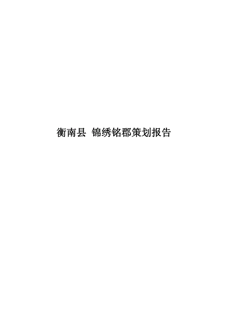 (2020年)营销策划衡南县锦绣铭郡策划报告_第1页