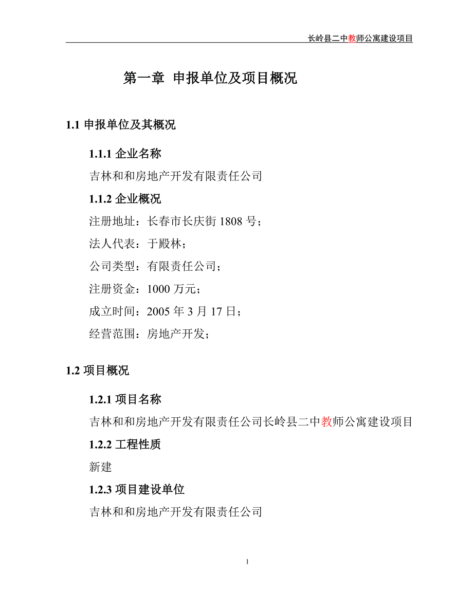 (2020年)项目管理项目报告公寓建设项目申请报告范本_第1页