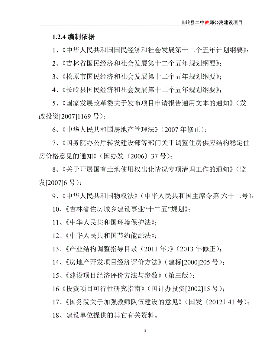 (2020年)项目管理项目报告公寓建设项目申请报告范本_第2页