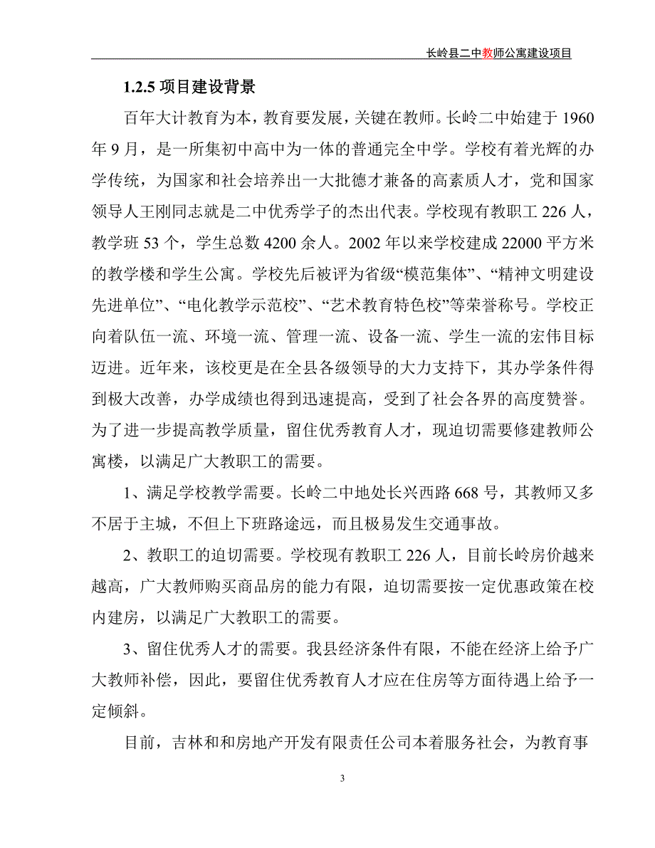 (2020年)项目管理项目报告公寓建设项目申请报告范本_第3页